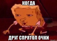 когда друг спрятол очки