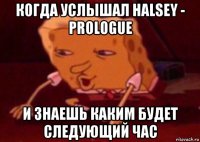 когда услышал halsey - prologue и знаешь каким будет следующий час