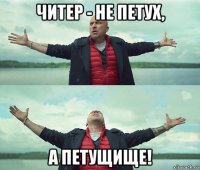 читер - не петух, а петущище!