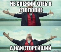 не свежий хлеб в столовке а наисторейший