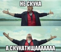 не скука а скукатищааааааа