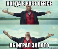 когда в post office выиграл золото