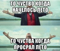 то чуство когда начелось лето то чуства когда просрал лето