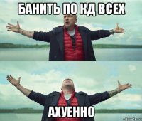 банить по кд всех ахуенно