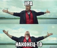 ура наконец-то