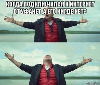 когда подключился к интернет от уфанет ,а его нигде нет? 