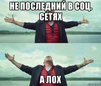 не последний в соц. сетях а лох