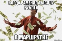 когда раменял тысячу рублей в маршрутке