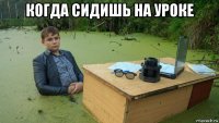 когда сидишь на уроке 