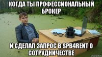 когда ты профессиональный брокер и сделал запрос в spb4rent о сотрудничестве