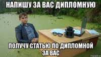 напишу за вас дипломную получу статью по дипломной за вас