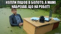 колли пішов в болото, а мамі набрехав, що на роботі 