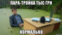 пара-тройка тыс грн нормально