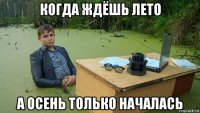 когда ждёшь лето а осень только началась