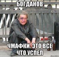 богданов чмафки. это все что успел