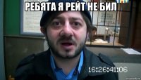 ребята я рейт не бил 