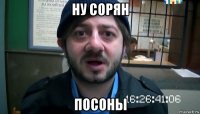 ну сорян посоны