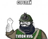 стреляй тупой нуб