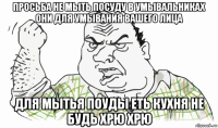 просьба не мыть посуду в умывальниках они для умывания вашего лица для мытья поуды еть кухня не будь хрю хрю