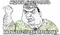 андрюха, быстро прячь фермы! на работе сегодня проверка!