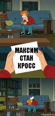 Максим Стан Кросс