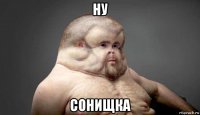 ну сонищка