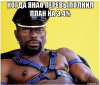 когда янао перевыполнил план на 3.4% 