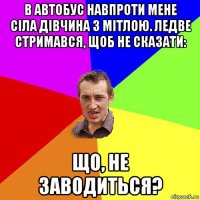 в автобус навпроти мене сіла дівчина з мітлою. ледве стримався, щоб не сказати: що, не заводиться?