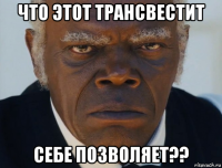 что этот трансвестит себе позволяет??