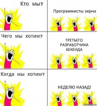 Программисты зерна Третьего разработчика бекенда Неделю назад!