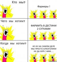 Фармеры ! Фармить в Дестини 2 сутками не ну на самом деле мы просто алкоголики ну да хуй с ним.....