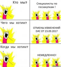 Специалисты по госзакупкам ! Отмены изменений ЕИС от 23.09.2017 НЕМЕДЛЕННО!