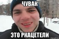 чувак это ркацетели