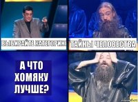 выбирайте категорию тайны человества А что хомяку лучше?