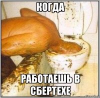 когда работаешь в сбертехе