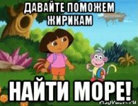 давайте поможем жирикам найти море!