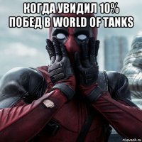 когда увидил 10% побед в world of tanks 