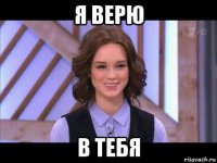 я верю в тебя