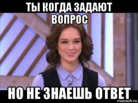 ты когда задают вопрос но не знаешь ответ