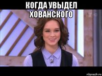 когда увыдел хованского 