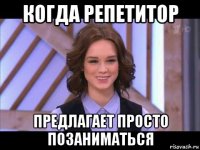 когда репетитор предлагает просто позаниматься