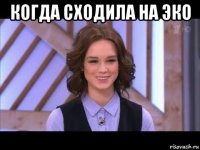 когда сходила на эко 