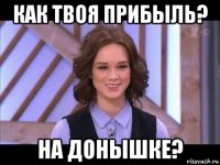 как твоя прибыль? на донышке?