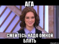 ага смейтесь надо омной блять