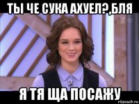 ты че сука ахуел?,бля я тя ща посажу