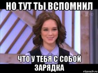 но тут ты вспомнил что у тебя с собой зарядка