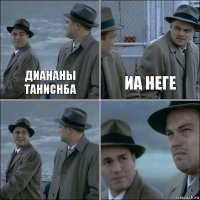 Диананы таниснба Иа неге  