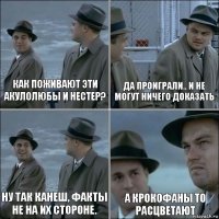 Как поживают эти акулолюбы и Нестер? Да проиграли.. и Не могут ничего доказать Ну так канеш, факты не на их стороне. А крокофаны то расцветают