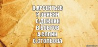 В.арсентьев
Р.овивян
С.дежкин
В.бобров
А.солин
О.столбова