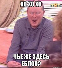 хо хо хо чье же здесь еблоо?